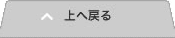 上へ戻る