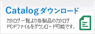カタログダウンロード
