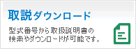 取説ダウンロード