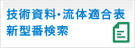 技術資料・流体適合表