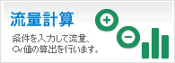 流量計算