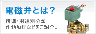 電磁弁とは？