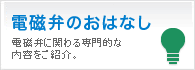 電磁弁のおはなし
