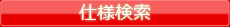 仕様検索