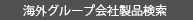 海外グループ会社製品検索