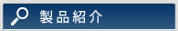 製品紹介