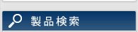 製品検索