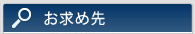 お求め先