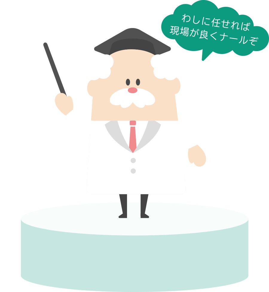 わしに任せれば現場が良くナールぞ