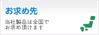お求め先