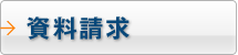 カタログ請求はこちらから