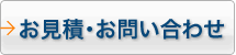 見積・お問い合わせ