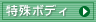 特殊ボディ
