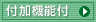 付加機能付