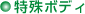 特殊ボディ