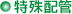 特殊配管