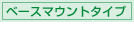 ベースマウントタイプ
