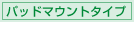 パッドマウントタイプ