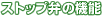 ストップ弁の機能