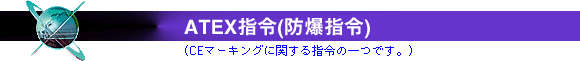 ATEX指令(防爆指令)
