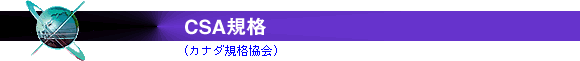 CSA規格