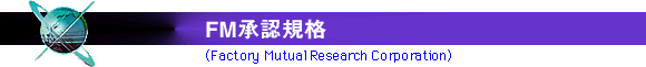 FM承認規格