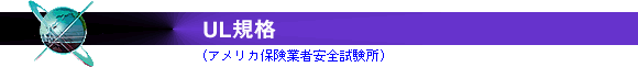 UL規格(アメリカ保険業者安全試験所)