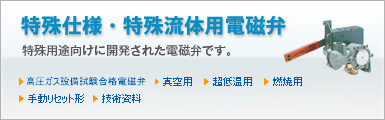 特殊仕様・特殊流量制御用電磁弁