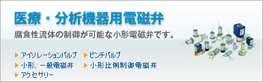 医療・分析機器用電磁弁