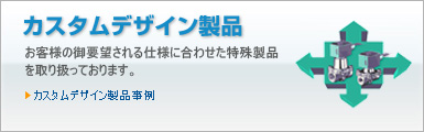 カスタムデザイン製品
