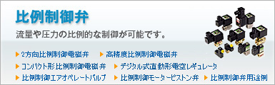 比例電磁弁
