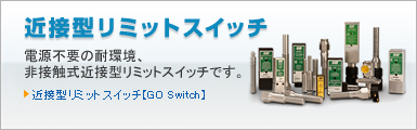 近接型リミットスイッチ