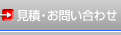 お見積もり・お問い合わせ
