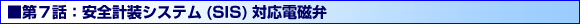 第7話：安全計装システム(SIS)対応電磁弁
