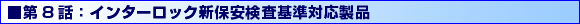 第8話：インターロック新保安検査基準対応製品