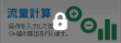 流量計算