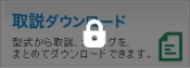 取説ダウンロード