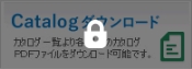 カタログダウンロード