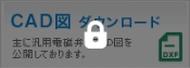 CAD図ダウンロード