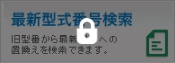 最新型式番号検索