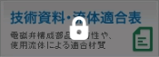 技術資料・流体適合表