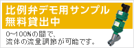 比例弁デモ用サンプル無料貸出中