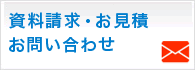 資料請求・お見積お問い合わせ